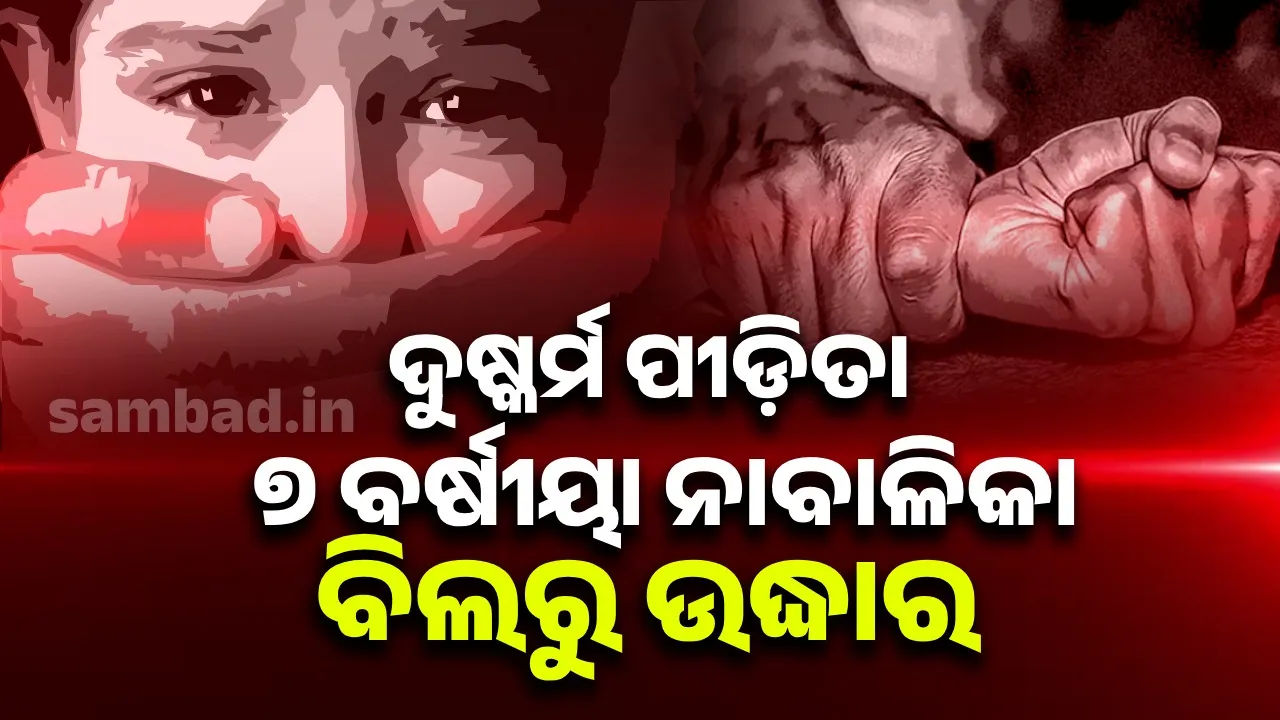  Minor girl raped Photograph: (sambad.in) 