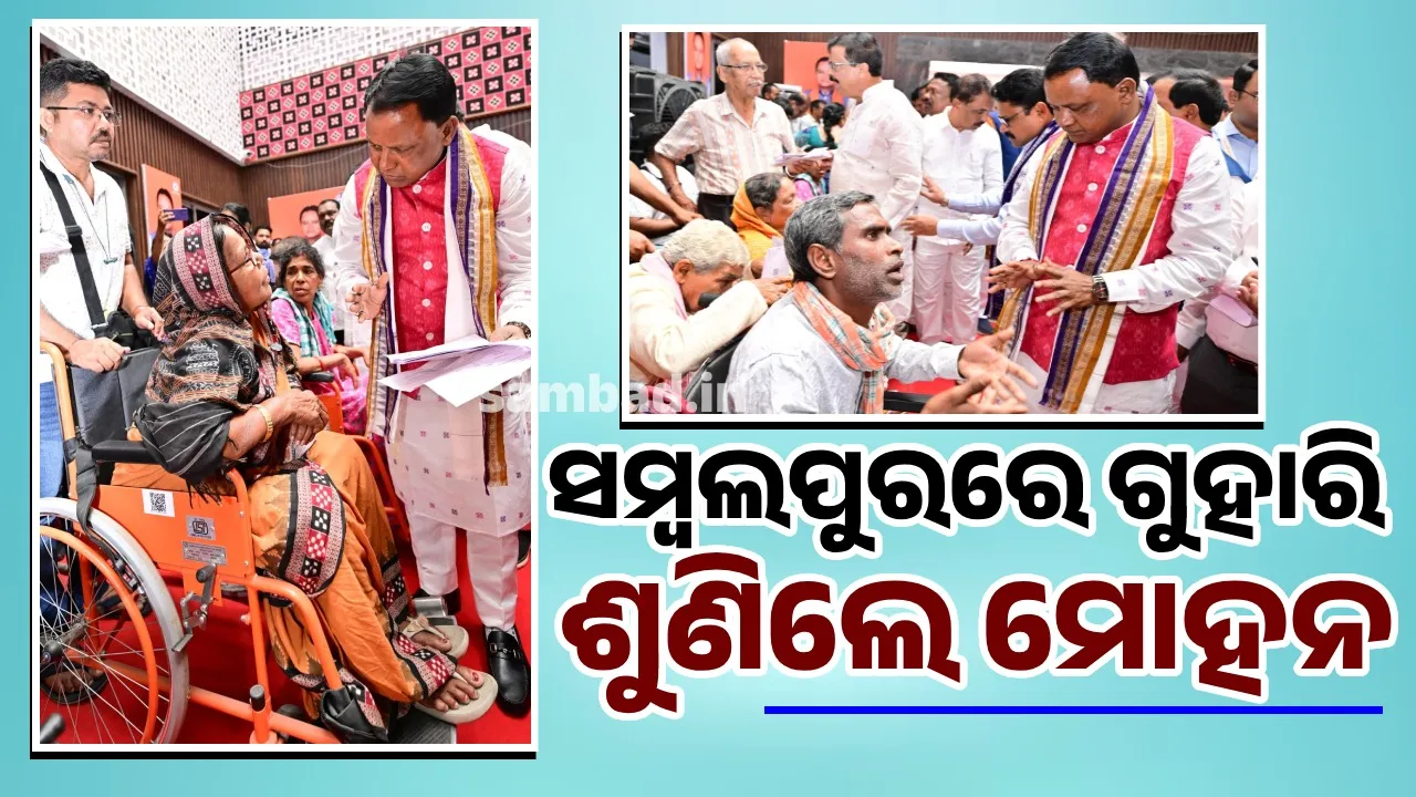  ସମ୍ବଲପୁରରୁ ମୁଖ୍ୟମନ୍ତ୍ରୀ କହିଲେ- ଅସହାୟଙ୍କ ଦୁଃଖ ପ୍ରତି ଉଦାସୀନ ରହି ହେବ ନାହିଁ