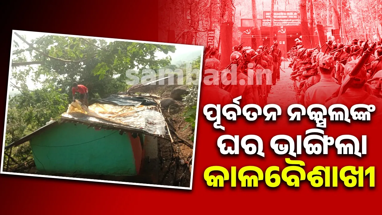  ମାଲକାନଗିରିରେ ଦିନସାରା ପ୍ରବଳ ଖରା; ସନ୍ଧ୍ୟାରେ ଘର ଭାଙ୍ଗିଲା କାଳବୈଶାଖୀ