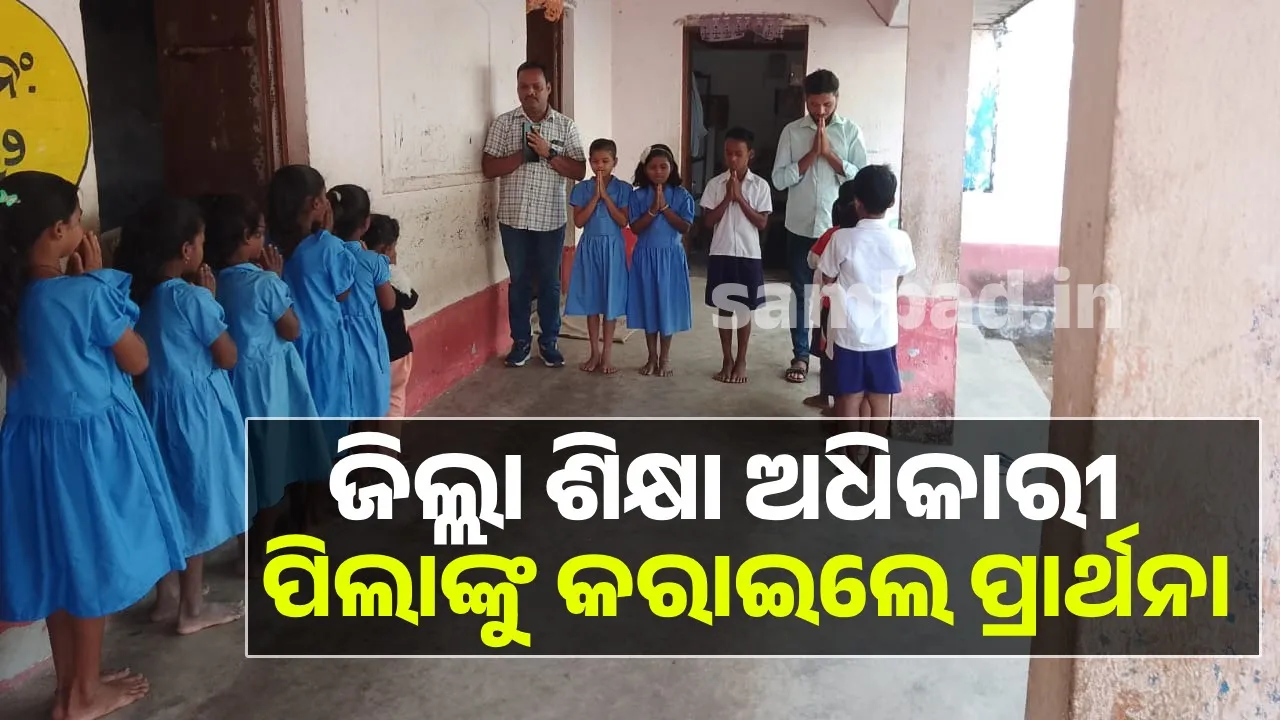  ଗଣ ଶିକ୍ଷାମନ୍ତ୍ରୀଙ୍କ ଜିଲ୍ଲାରେ ଶିକ୍ଷାର ବିକଳ ଚିତ୍ର: ପ୍ରଧାନଶିକ୍ଷକ ସମେତ ୪ ଜଣ ଅନୁପସ୍ଥିତ