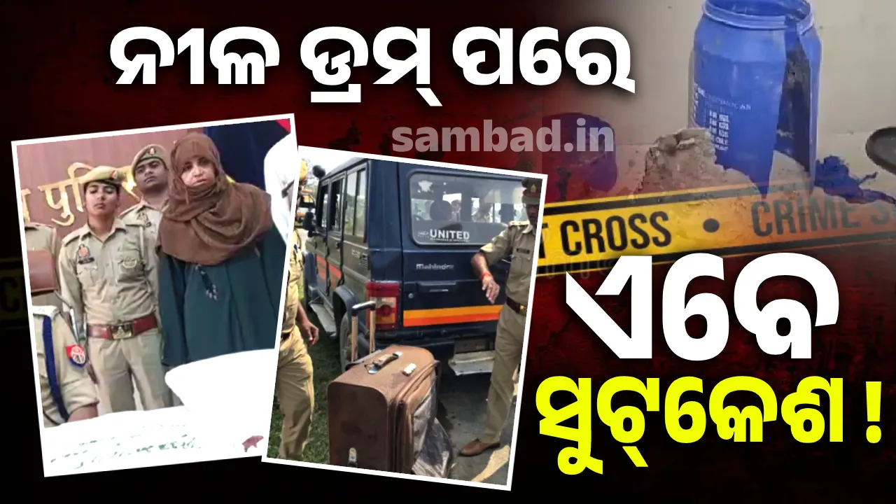  ଭଣଜା ପ୍ରେମରେ ପଡ଼ି ସ୍ବାମୀକୁ ହତ୍ୟା କରି ସୁଟ୍‌କେଶରେ ଭରିଲା ମାଇଁ