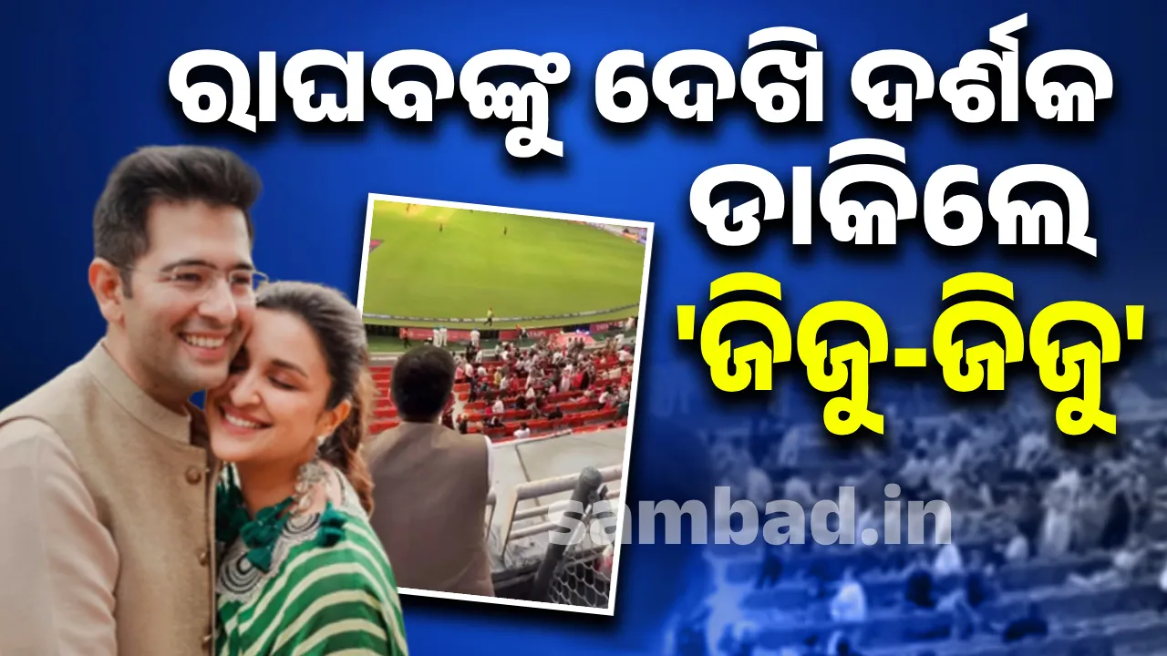  ଆଇପିଏଲ ମ୍ୟାଚ୍ ସମୟରେ ରାଘବ ଚଢାଙ୍କୁ ଦେଖି ଦର୍ଶକ ଡାକିଲେ 'ଜିଜୁ-ଜିଜୁ'