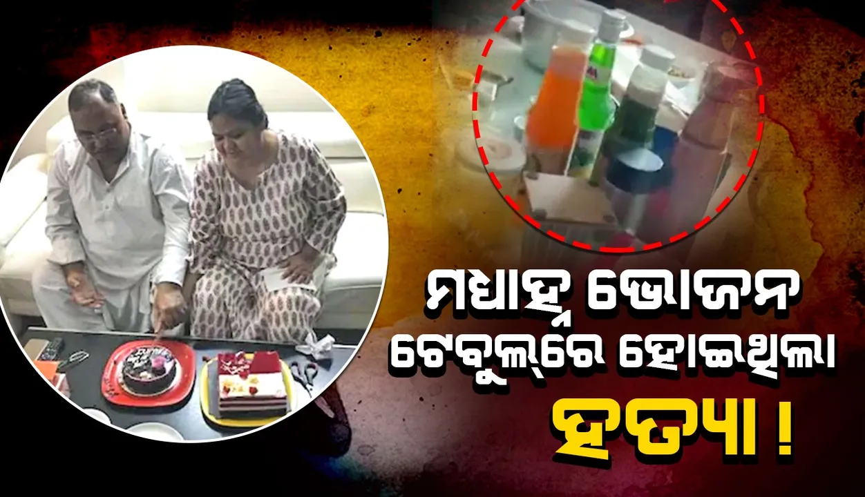  ମଧ୍ୟାହ୍ନ ଭୋଜନ ଟେବୁଲ୍‌ରେ ହୋଇଥିଲା ପୂର୍ବତନ ଡିଜିପିଙ୍କୁ ଆକ୍ରମଣ