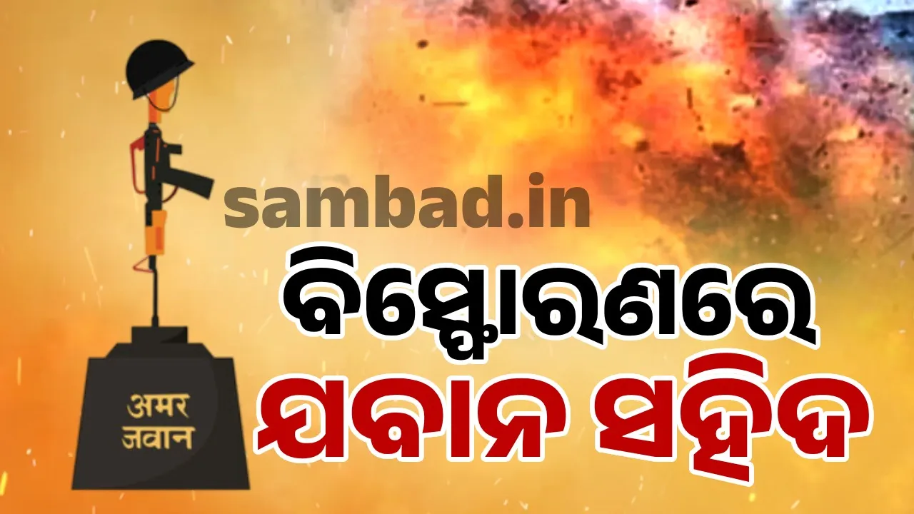  ପ୍ରେସ୍‌ର ବୋମା ବିସ୍ଫୋରଣରେ ଯବାନ ସହିଦ, ସର୍ଚ୍ଚ ଅପରେସନ୍‌ ଜାରି