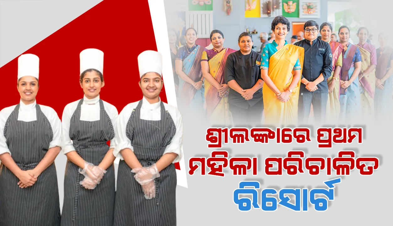  ଶ୍ରୀଲଙ୍କାର ପ୍ରଥମ ମହିଳା ପରିଚାଳିତ ରିସୋର୍ଟ