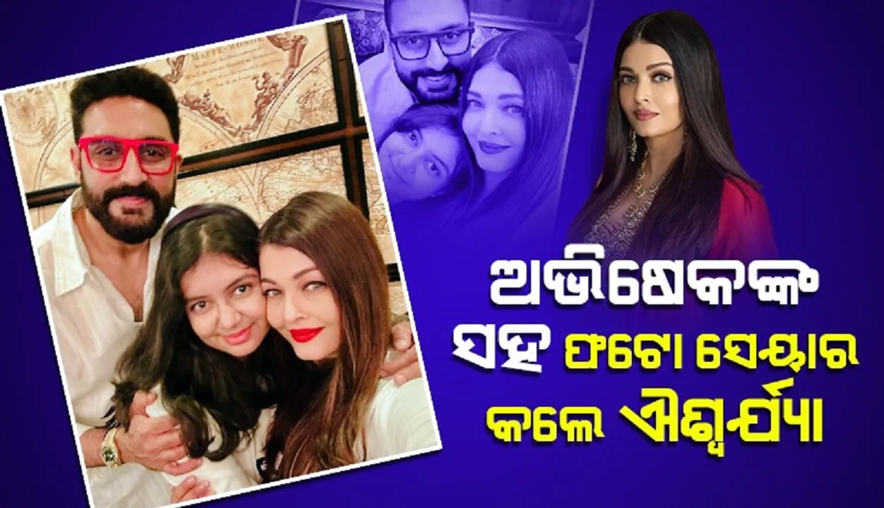  ଛାଡ଼ପତ୍ର ଚର୍ଚ୍ଚା ମଧ୍ୟରେ ସ୍ବାମୀଙ୍କ ସହ ଫଟୋ ସେୟାର କଲେ ଐଶ୍ବର୍ଯ୍ୟା