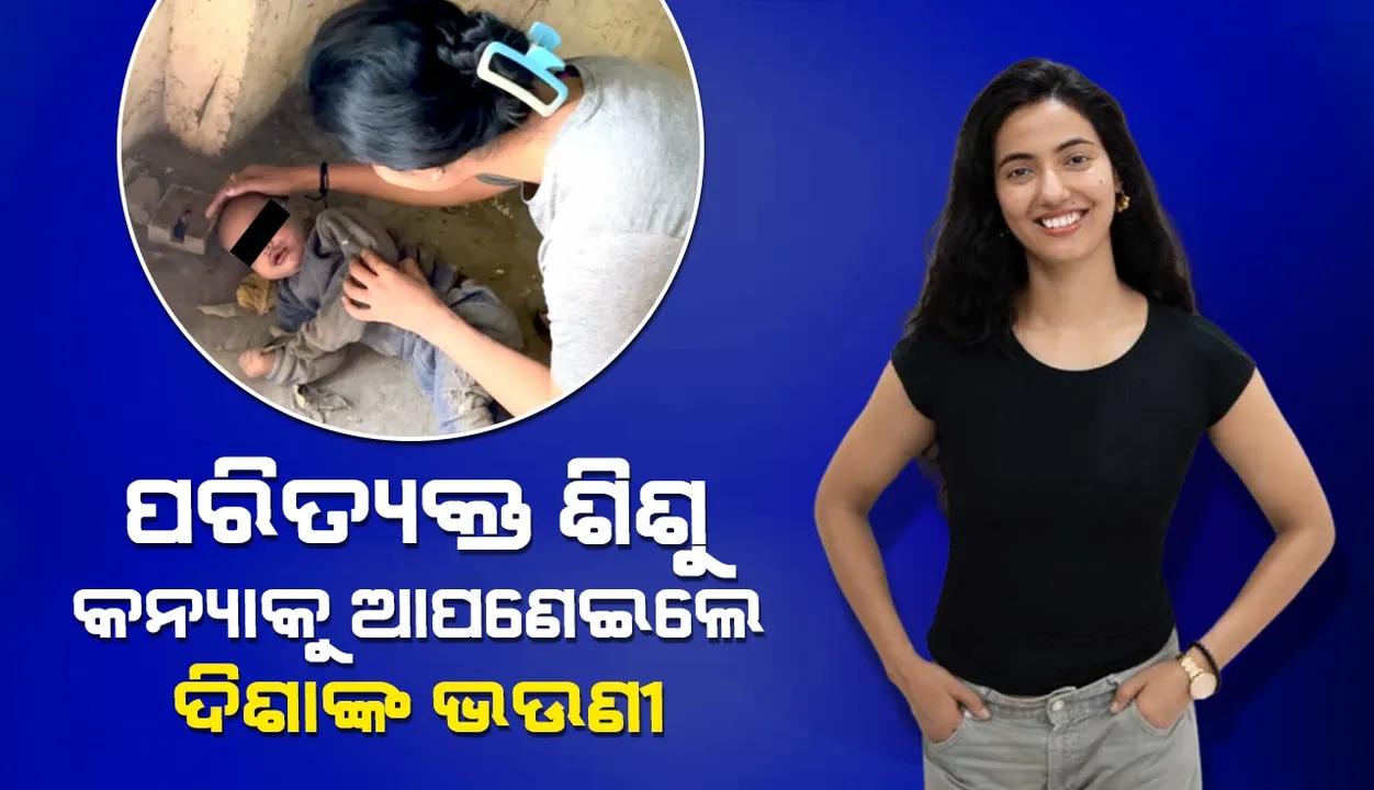  ପରିତ୍ୟକ୍ତ ଶିଶୁ କନ୍ୟାକୁ ଭୂଇଁରୁ ଉଠାଇ କୋଳେଇ‌ ନେଲେ ଦିଶାଙ୍କ ଭଉଣୀ ଖୁସ୍‌ବୁ ପଟାନୀ