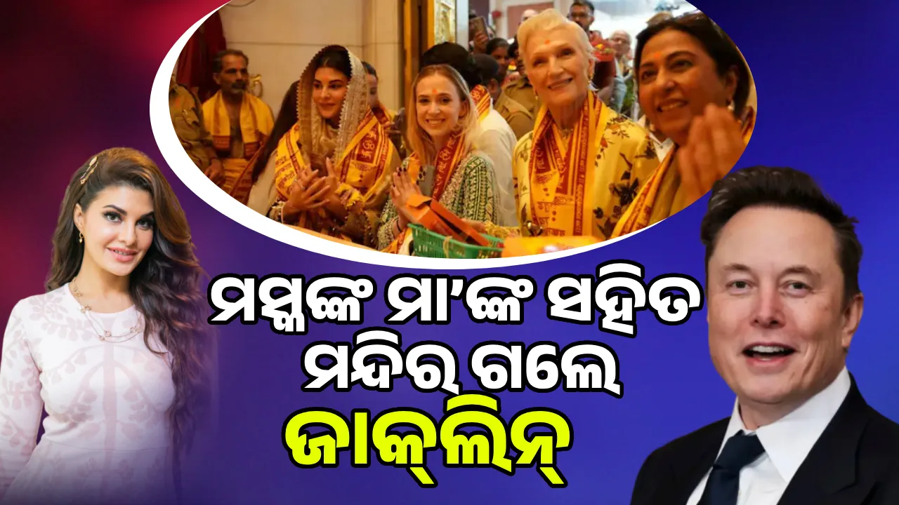  ଏଲନ ମସ୍କଙ୍କ ମା’ଙ୍କ ସହିତ ସିଦ୍ଧିବିନାୟକ ମନ୍ଦିର ଗଲେ ଜାକ୍‌ଲିନ୍, ଭାଇରାଲ ହେଲା ଫଟୋ