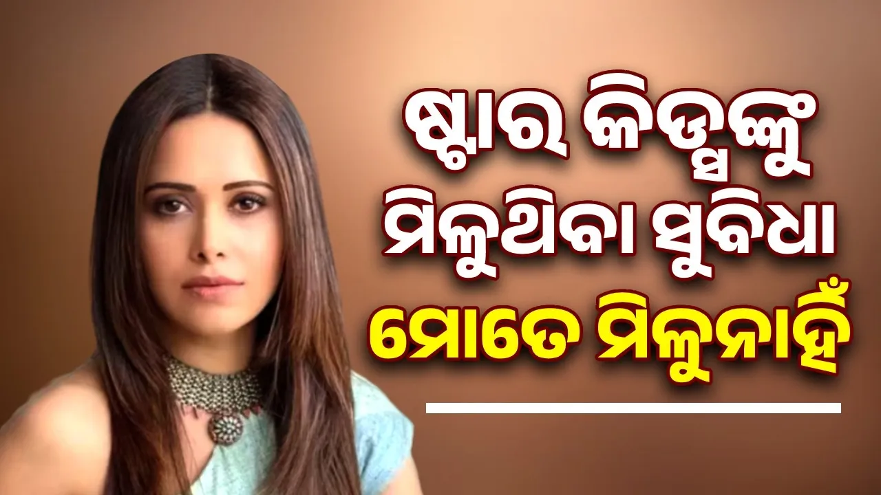  ଷ୍ଟାର କିଡ୍ସଙ୍କୁ ମିଳୁଥିବା ସୁବିଧା ମୋତେ ମିଳୁନାହିଁ; କାହିଁକି ଏଭଳି କହିଲେ ନୁସ୍‌ରତ୍