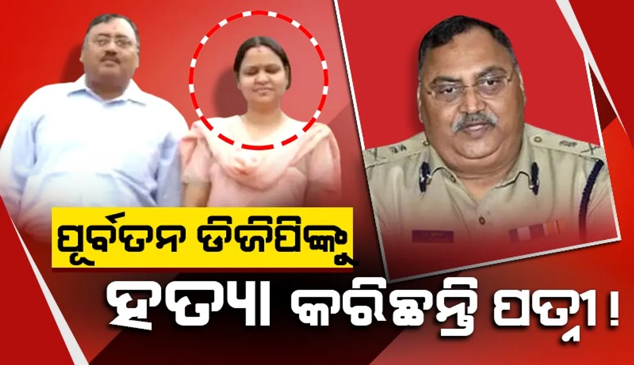  ପୂର୍ବତନ ଡିଜିପିଙ୍କୁ ମାନସିକ ରୋଗୀ ପତ୍ନୀ ହତ୍ୟା କରିଛନ୍ତି ବୋଲି ଅଭିଯୋଗ ଆଣିଲେ ପୁଅ