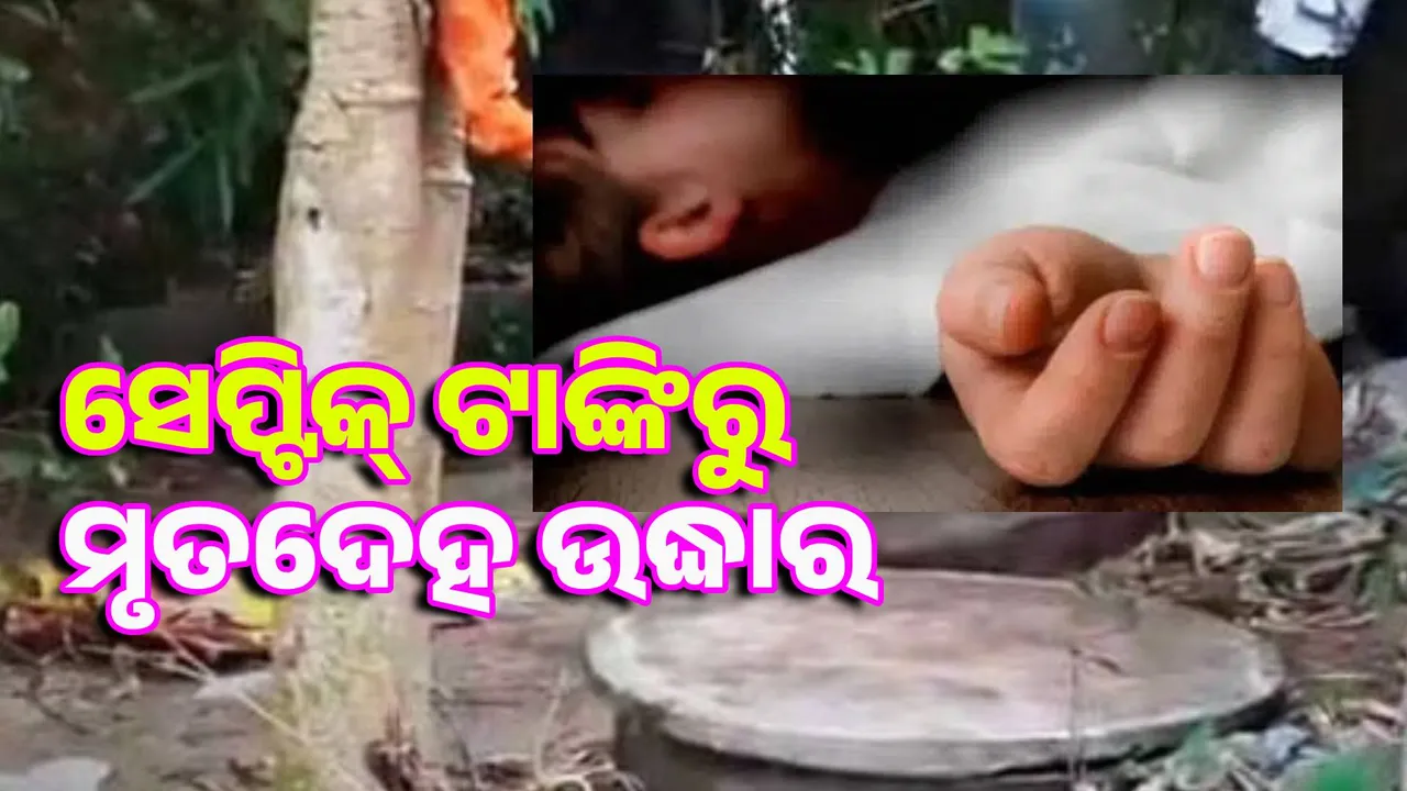 Missing boy's body recovered from septic tank: Kaka Atak Photograph: (sambad.in) 