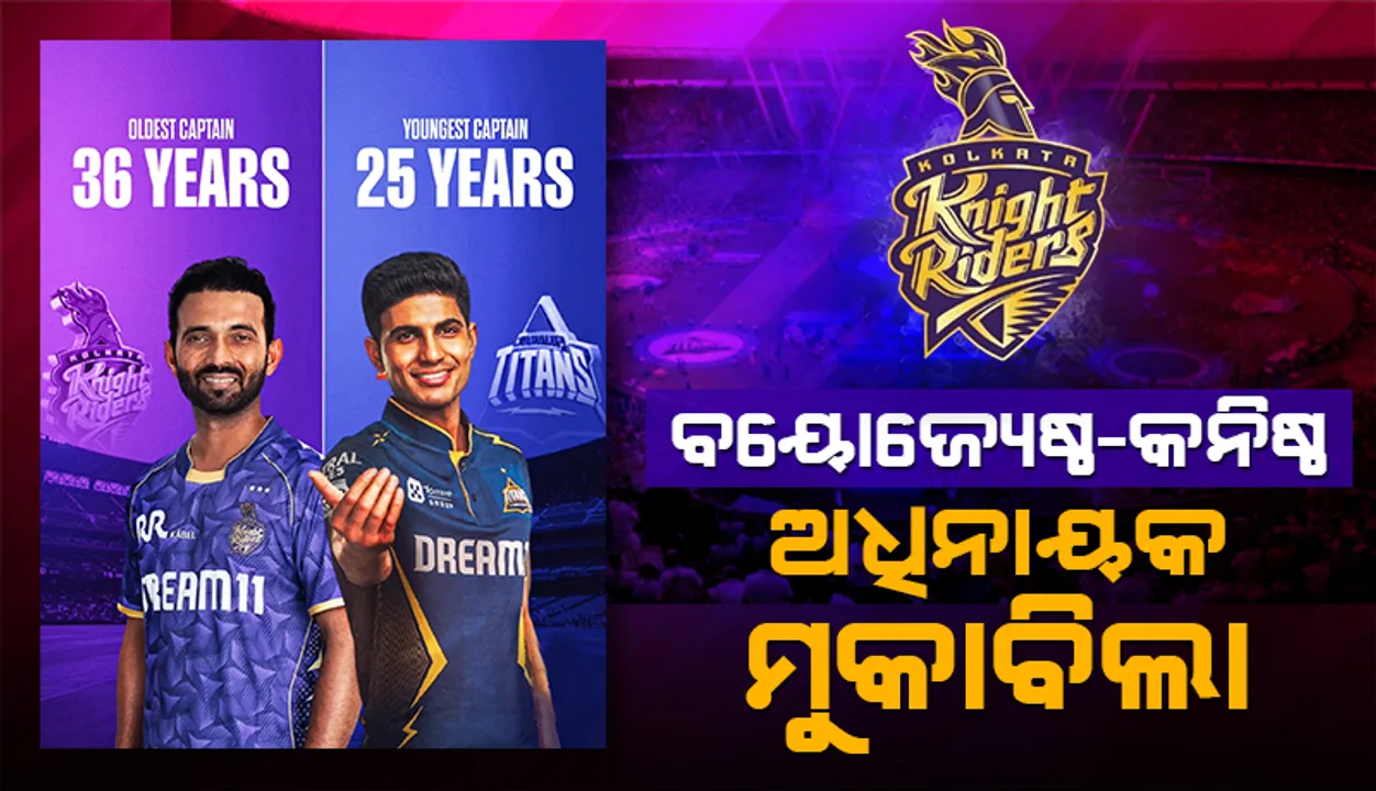  କେକେଆର୍‌ର ପ୍ରତ୍ୟାବର୍ତ୍ତନ ଆଶା: ବୟୋଜ୍ୟେଷ୍ଠ-କନିଷ୍ଠ ଅଧିନାୟକ ମୁକାବିଲା