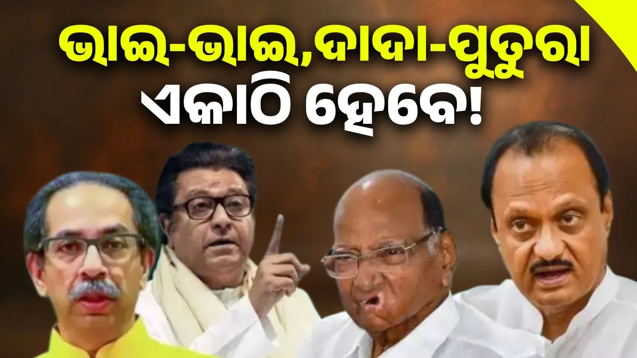  Discussion on brother-brother, uncle-nephew coming together in BMC elections Photograph: (sambad.in) 