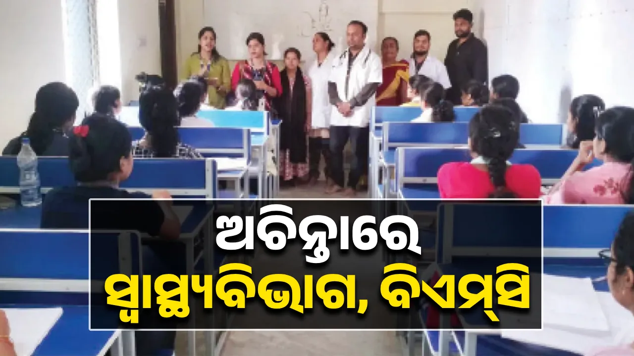  ରାଜଧାନୀରେ ଝାଡ଼ାବାନ୍ତି: ଅଚିନ୍ତାରେ ସ୍ବାସ୍ଥ୍ୟବିଭାଗ, ବିଏମ୍‌ସି