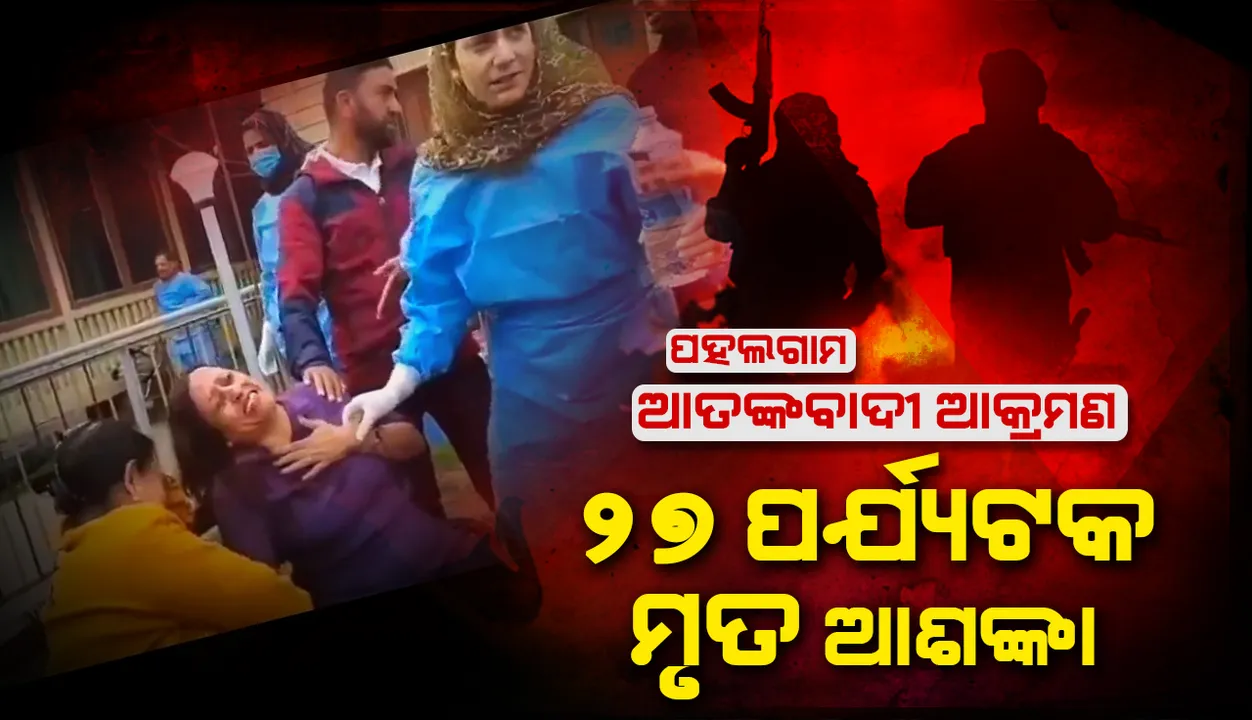  ପହଲଗାମ ଆତଙ୍କବାଦୀ ଆକ୍ରମଣ, ୨୭ ପର୍ଯ୍ୟଟକ ମୃତ ଆଶଙ୍କା