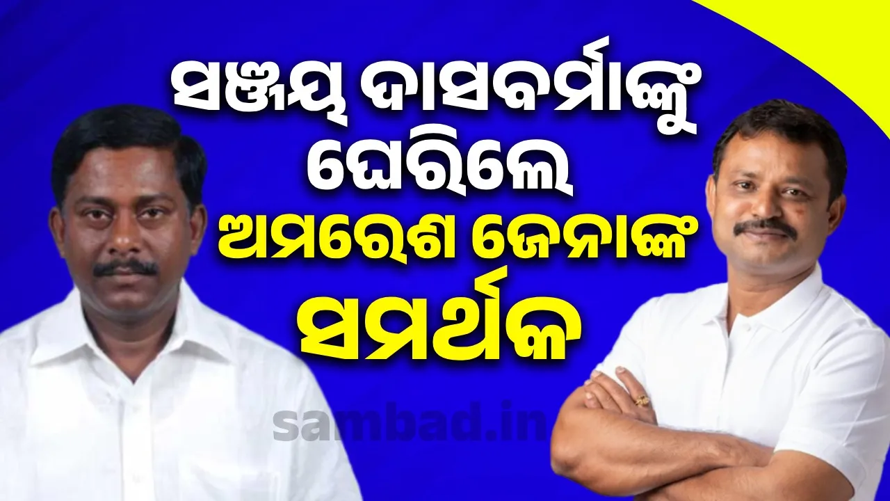 ପୁଣି ବିଜେଡିରେ ବଢ଼ୁଛି ଅସନ୍ତୋଷ: ସଞ୍ଜୟ ଦାସବର୍ମାଙ୍କୁ ଘେରିଲେ କର୍ପୋରେଟର୍ ଅମରେଶ ଜେନାଙ୍କ ସମର୍ଥକ