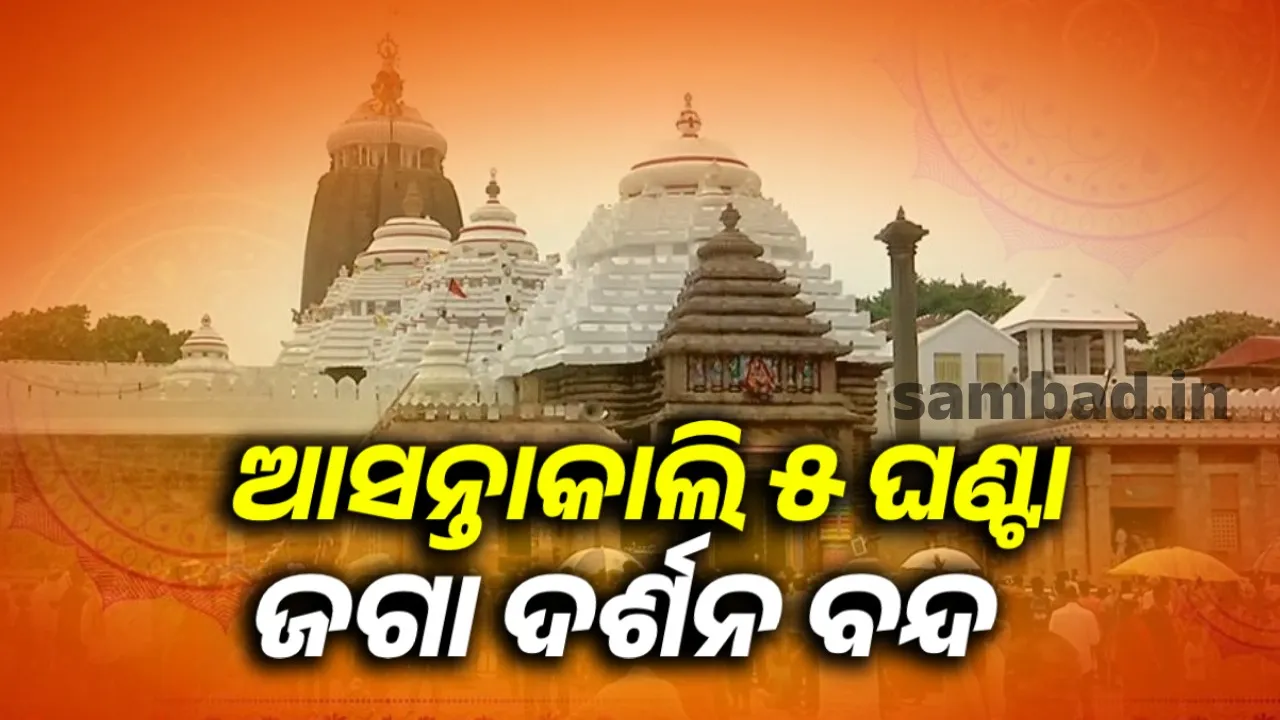  ଆସନ୍ତାକାଲି ବନକଲାଗି ନୀତି: ଅପରାହ୍ଣ ୫ଟାରୁ ରାତି ୧୦ଟା ଶ୍ରୀଜୀଉଙ୍କ ଦର୍ଶନ ବନ୍ଦ