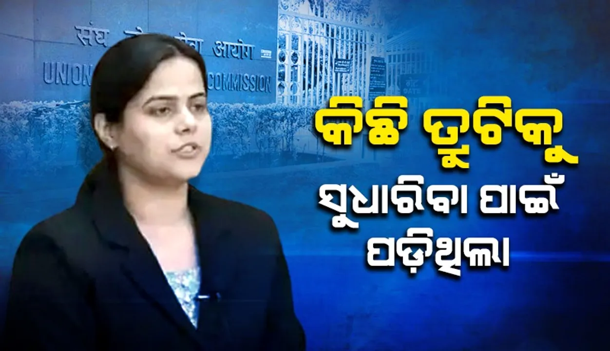  ମୋ ଭିତରେ ଥିବା କିଛି ତ୍ରୁଟିକୁ ସଜାଡ଼ିବା ପରେ ଯାଇ ଏହି ସଫଳତା ପାଇ ପାରିଛି: ସିଭିଲ ସର୍ଭିସେସ୍ ପରୀକ୍ଷାର ଟପ୍ପର