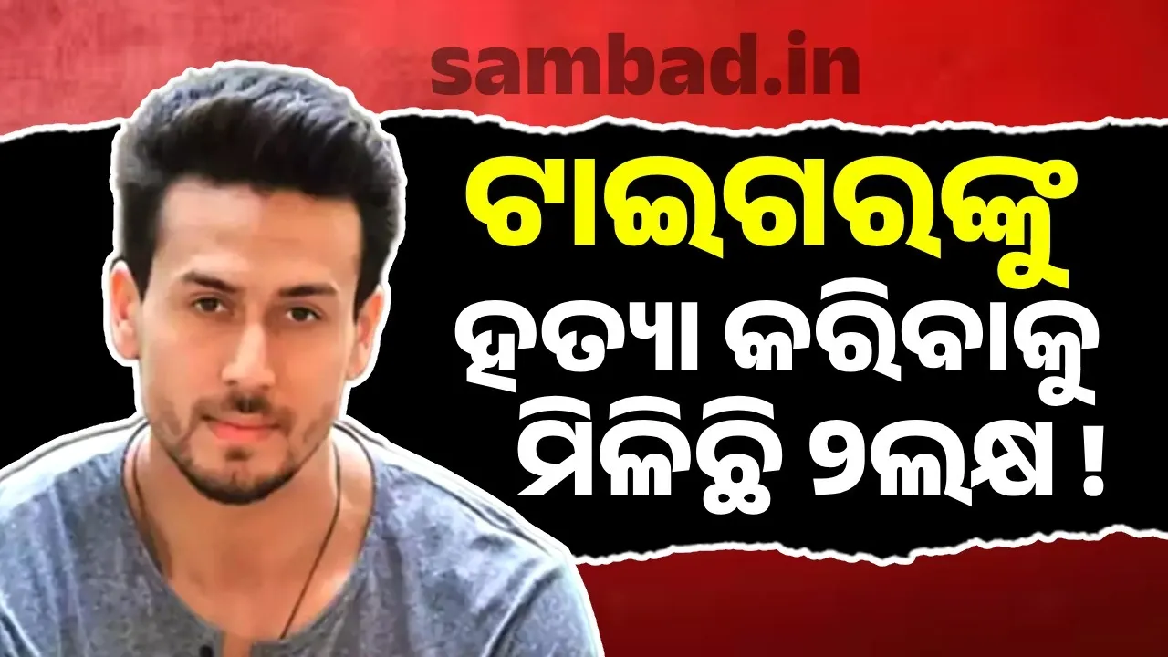  ଟାଇଗରଙ୍କୁ ହତ୍ୟା କରିବାକୁ ମିଳିଛି ୨ଲକ୍ଷ !