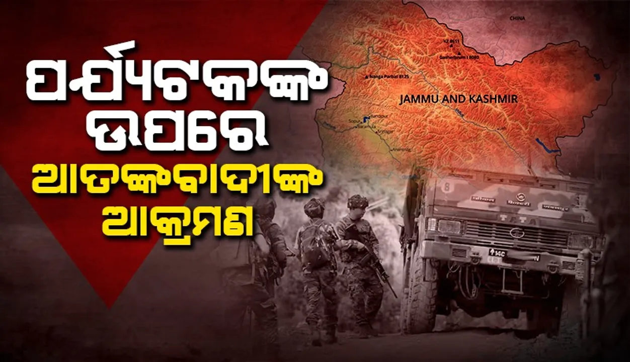  ଜମ୍ମୁକାଶ୍ମୀରରେ ପର୍ଯ୍ୟଟକଙ୍କ ଉପରେ ଆତଙ୍କବାଦୀଙ୍କ ଆକ୍ରମଣ; ସର୍ଚ୍ଚ ଅପରେସନ ଆରମ୍ଭ