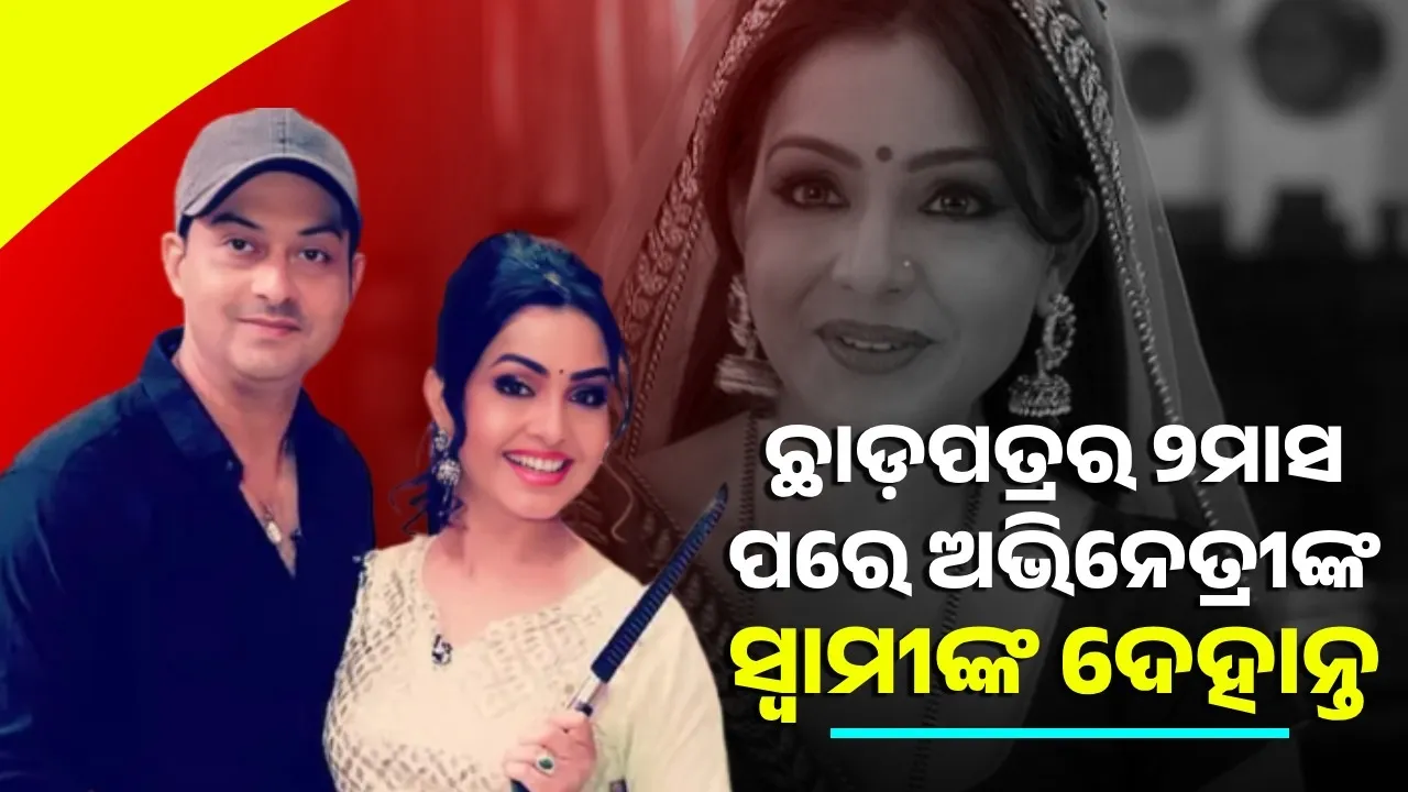  ଛାଡ଼ପତ୍ରର ୨ମାସ ପରେ ପୂର୍ବ ସ୍ବାମୀଙ୍କୁ ହରାଇଲେ 'ଭାବିଜୀ ଘର ପର ହେଁ' ଅଭିନେତ୍ରୀ