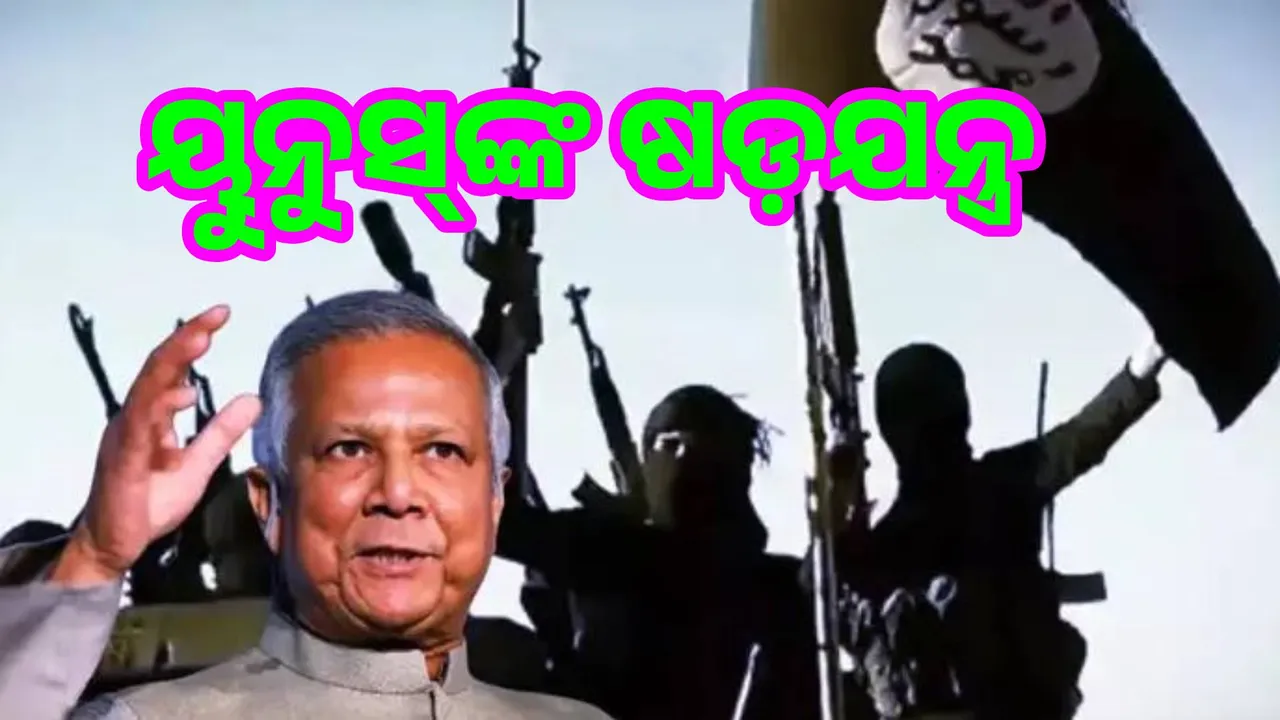  Yunus joins hands with Muslim fundamentalists: India's enemy ISIS is growing strong in Bangladesh Photograph: (sambad.in) 