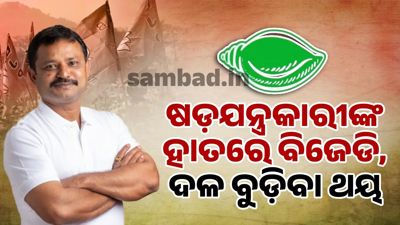  ଦଳ ଠିକ୍ ଢଙ୍ଗରେ ନ ଚାଲିଲେ ବିଜେଡିର ଅଧୋପତନ ହେବା ନିଶ୍ଚିତ: କର୍ପୋରେଟର୍ ଅମରେଶ ଜେନା