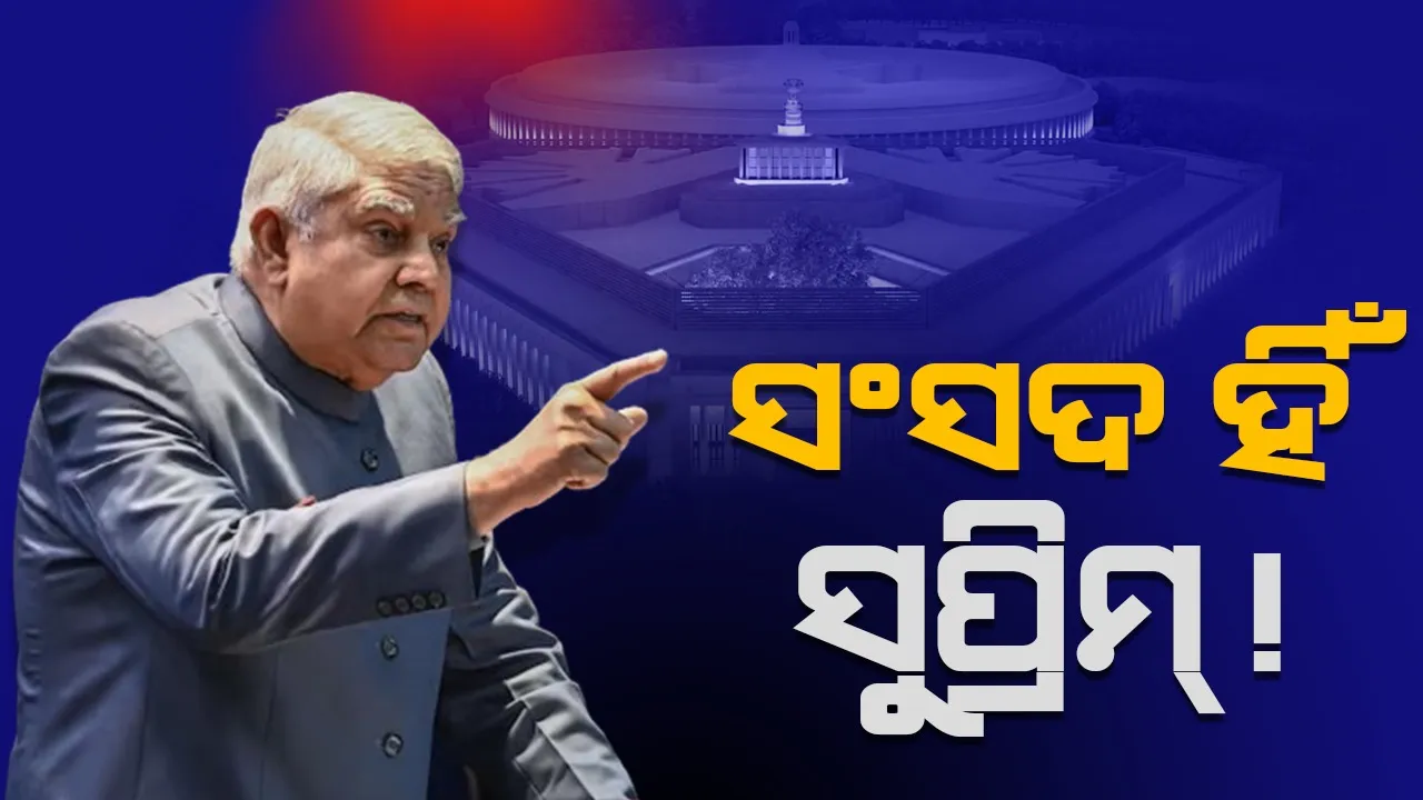  ସଂସଦ ହିଁ ସୁପ୍ରିମ୍ ! ନିଜ କଥା ଦୋହରାଇଲେ ଧନଖଡ଼