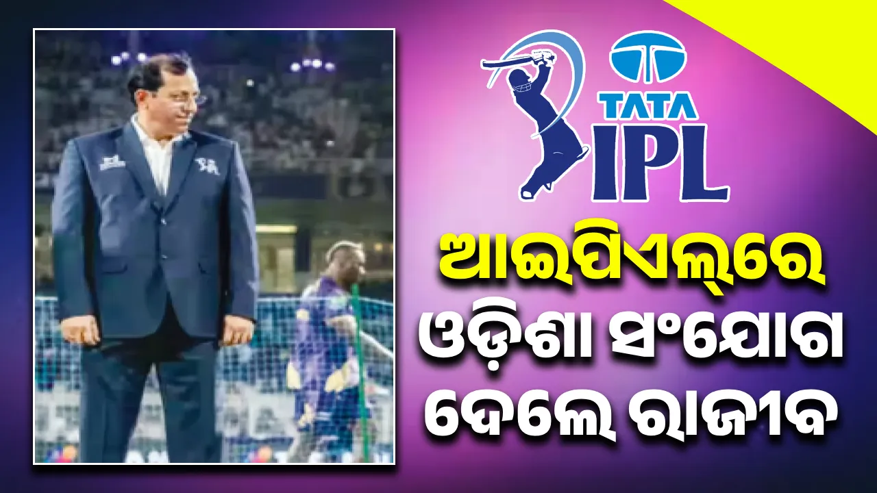  ଆଇପିଏଲ୍‌ରେ ଓଡ଼ିଶା ସଂଯୋଗ ଦେଲେ ରାଜୀବ