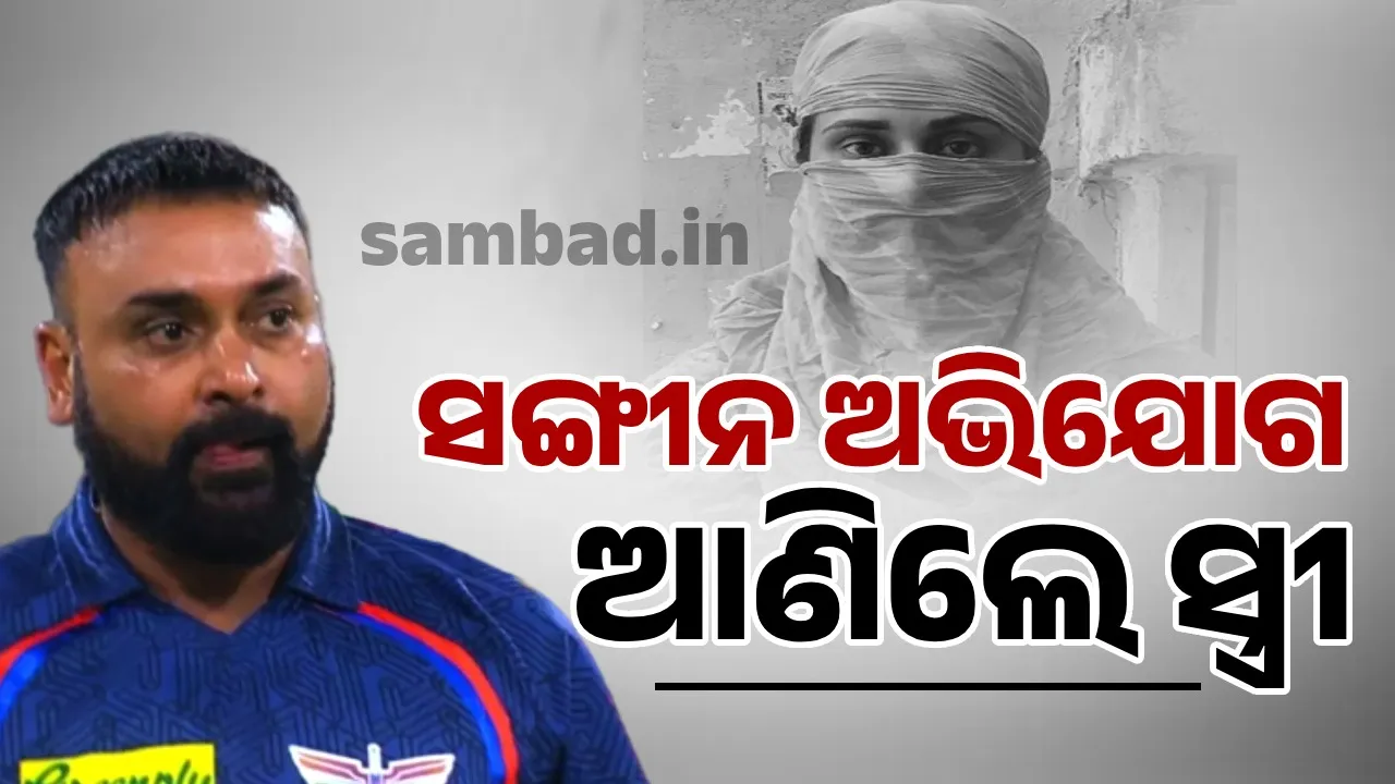  କ୍ରିକେଟରଙ୍କ ବିରୋଧରେ ସଙ୍ଗୀନ ଅଭିଯୋଗ ଆଣିଲେ ସ୍ତ୍ରୀ