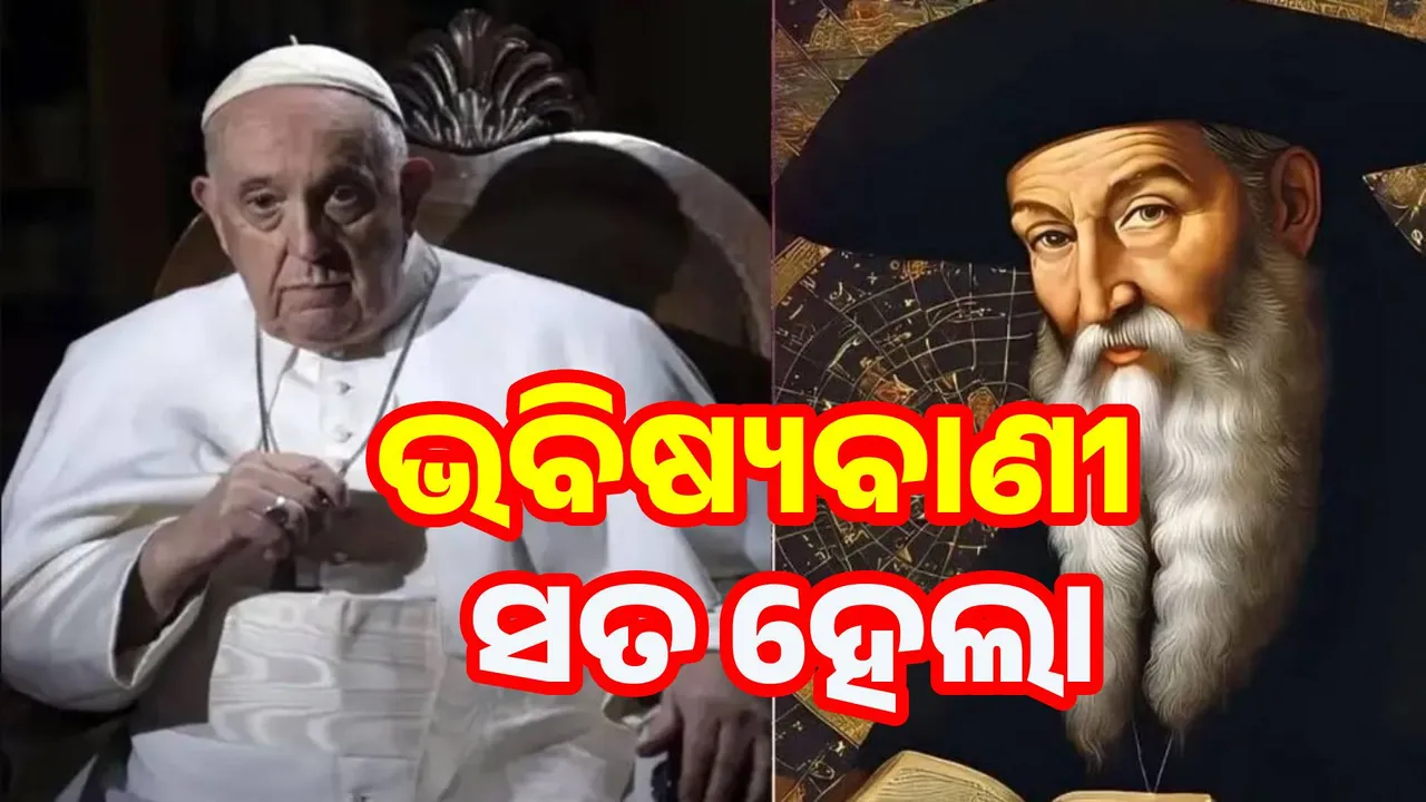  Nostradamus's prediction proved true again!: The world is in panic after the Pope's death, know when the disaster will come Photograph: (sambad.in) 