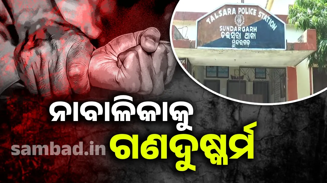  ଜଙ୍ଗଲରେ ନାବାଳିକାକୁ ଗଣଦୁଷ୍କର୍ମ କରି ୩ ଦୁର୍ବୃତ୍ତ ଫେରାର, ତଳସରା ଥାନାରେ ଅଭିଯୋଗ
