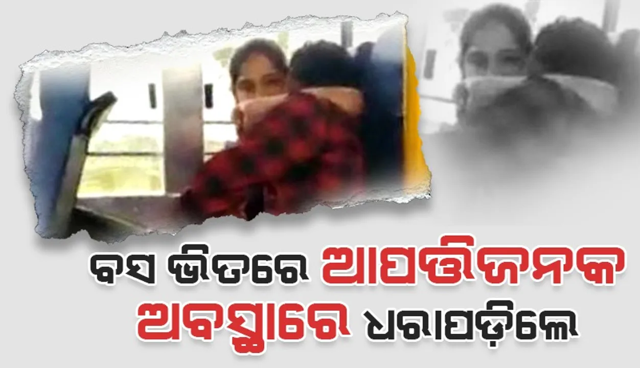  ବସ ଭିତରେ ଆପତ୍ତିଜନକ ଅବସ୍ଥାରେ ଧରାପଡ଼ିଲେ ପ୍ରେମୀଯୁଗଳ