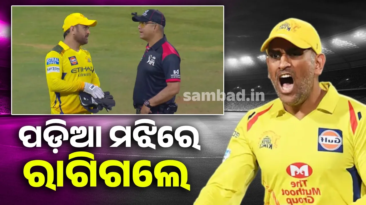  ପଡ଼ିଆ ମଝି‌ରେ ଅମ୍ପାୟାରଙ୍କ ଉପରେ ରାଗିଗଲେ ଧୋନି