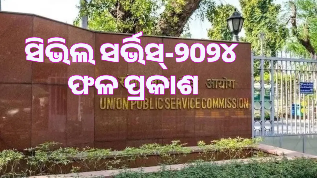  Civil Services-2024 exam results declared: Shakti Dubey topper, Odisha's Ritika Rath ranks 48th Photograph: (sambad.in) 