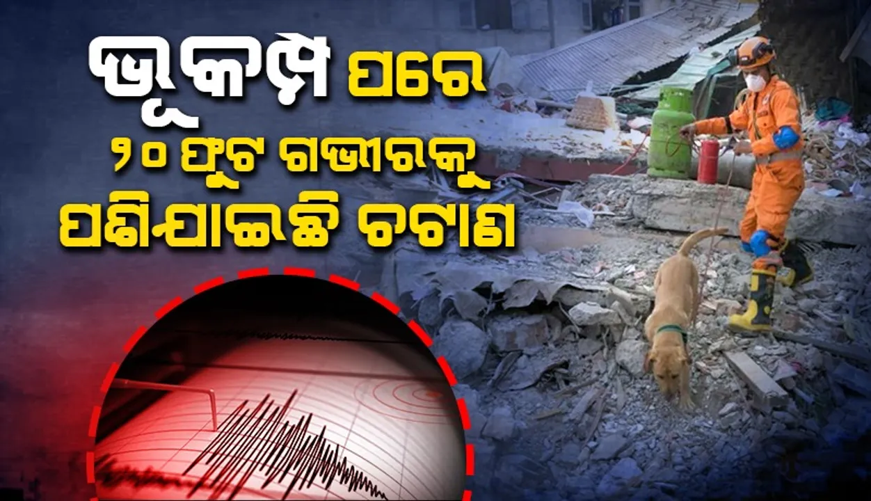  ଭୟଙ୍କର ଭୂକମ୍ପ ପରେ ୨୦ଫୁଟ ଗଭୀରକୁ ପଶି ଯାଇଛି ଚଟାଣ