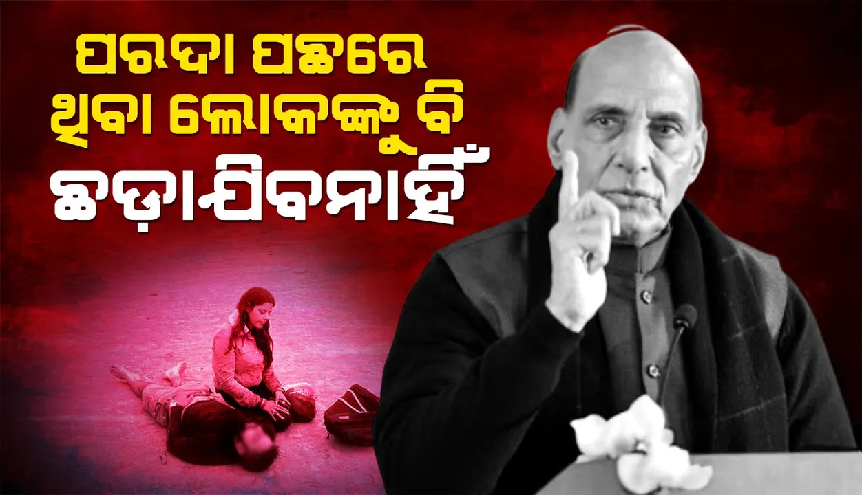  ଆକ୍ରମଣର ପରଦା ପଛରେ ଥିବା ଲୋକମାନଙ୍କୁ ବି ଛଡ଼ାଯିବନାହିଁ : ରାଜନାଥ