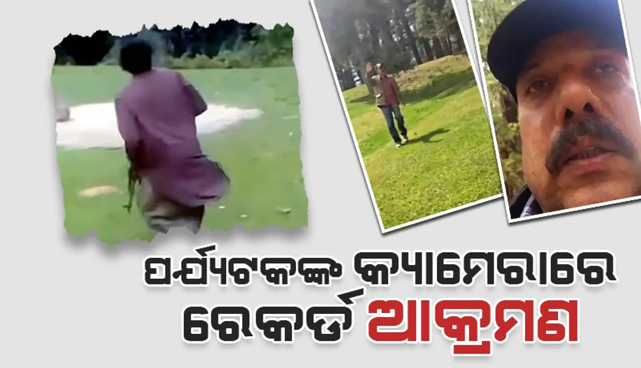  ସୁନ୍ଦର ଉପତ୍ୟକାର ଭିଡିଓ କରୁଥିବା ବେଳେ ପର୍ଯ୍ୟଟକଙ୍କ କ୍ୟାମେରାରେ ରେକର୍ଡିଂ ହୋଇଥିଲା ଆତଙ୍କବାଦୀଙ୍କ ଆକ୍ରମଣ