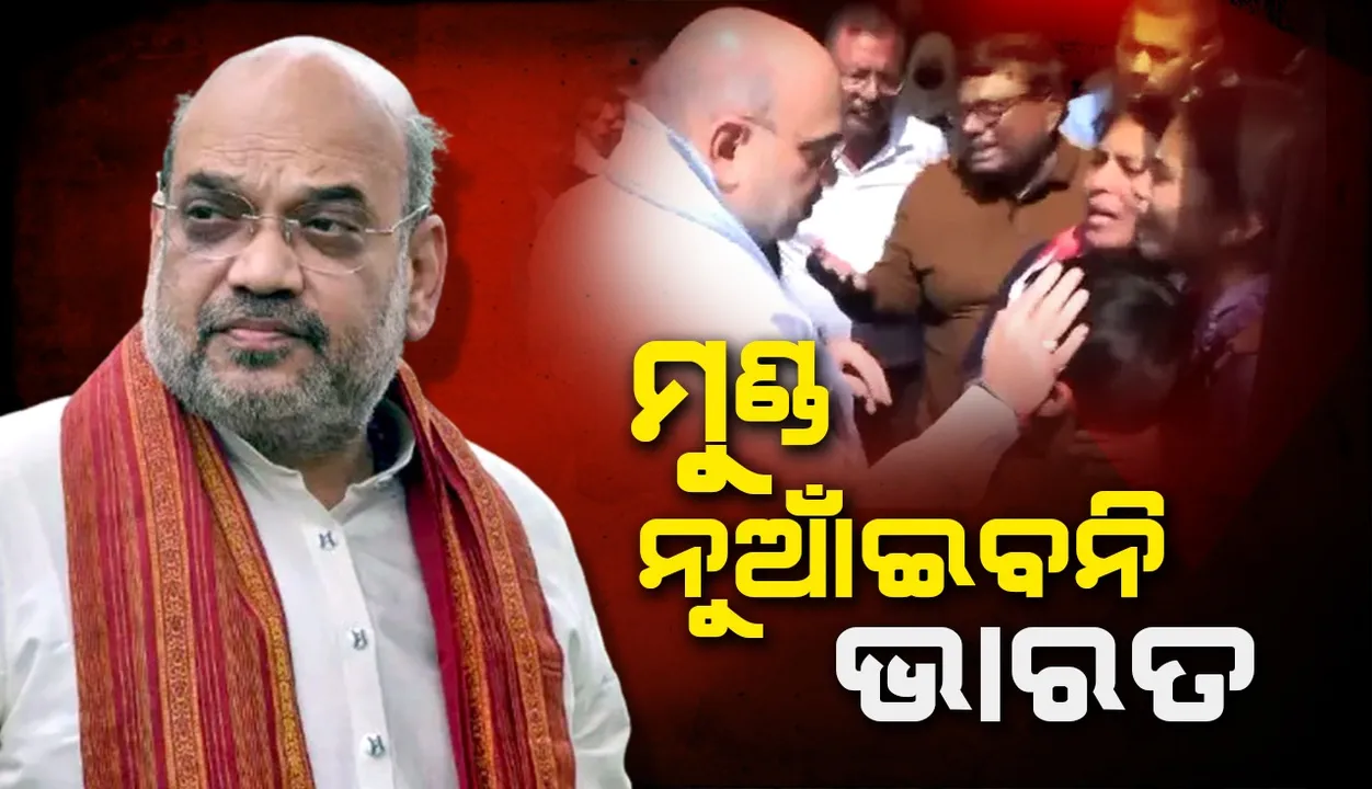  ଶାହଙ୍କ ବଡ଼ ବୟାନ: ଆତଙ୍କବାଦୀଙ୍କ ଆଗରେ ନଇଁବନି ଭାରତ