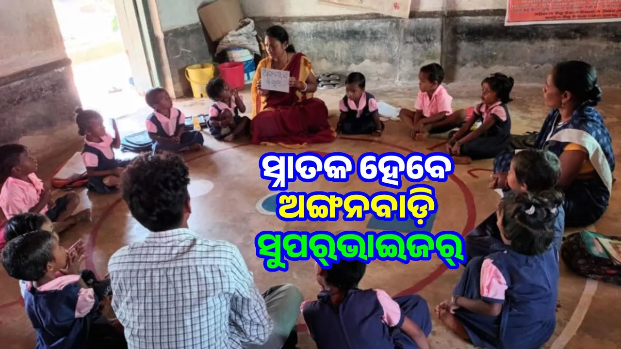  Minimum educational qualification for Anganwadi supervisors is graduation: Cabinet decision Photograph: (sambad.in) 