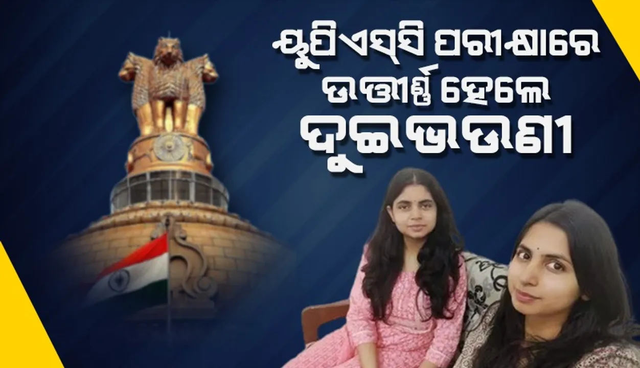  ପ୍ରଥମ ପ୍ରୟାସରେ ୟୁପିଏସ୍‌ସି ପରୀକ୍ଷା‌ରେ ଉତ୍ତୀର୍ଣ୍ଣ ହେଲେ ଦୁଇଭଉଣୀ