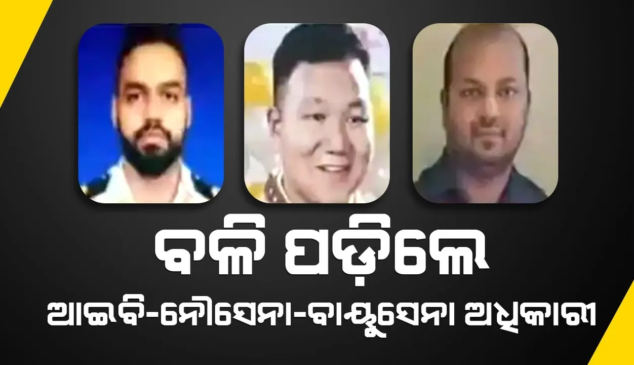  ପହଲଗାମ ଆକ୍ରମଣ: ବଳି ପଡ଼ିଲେ ଆଇବି-ନୌସେନା-ବାୟୁସେନାର ଅଧିକାରୀ