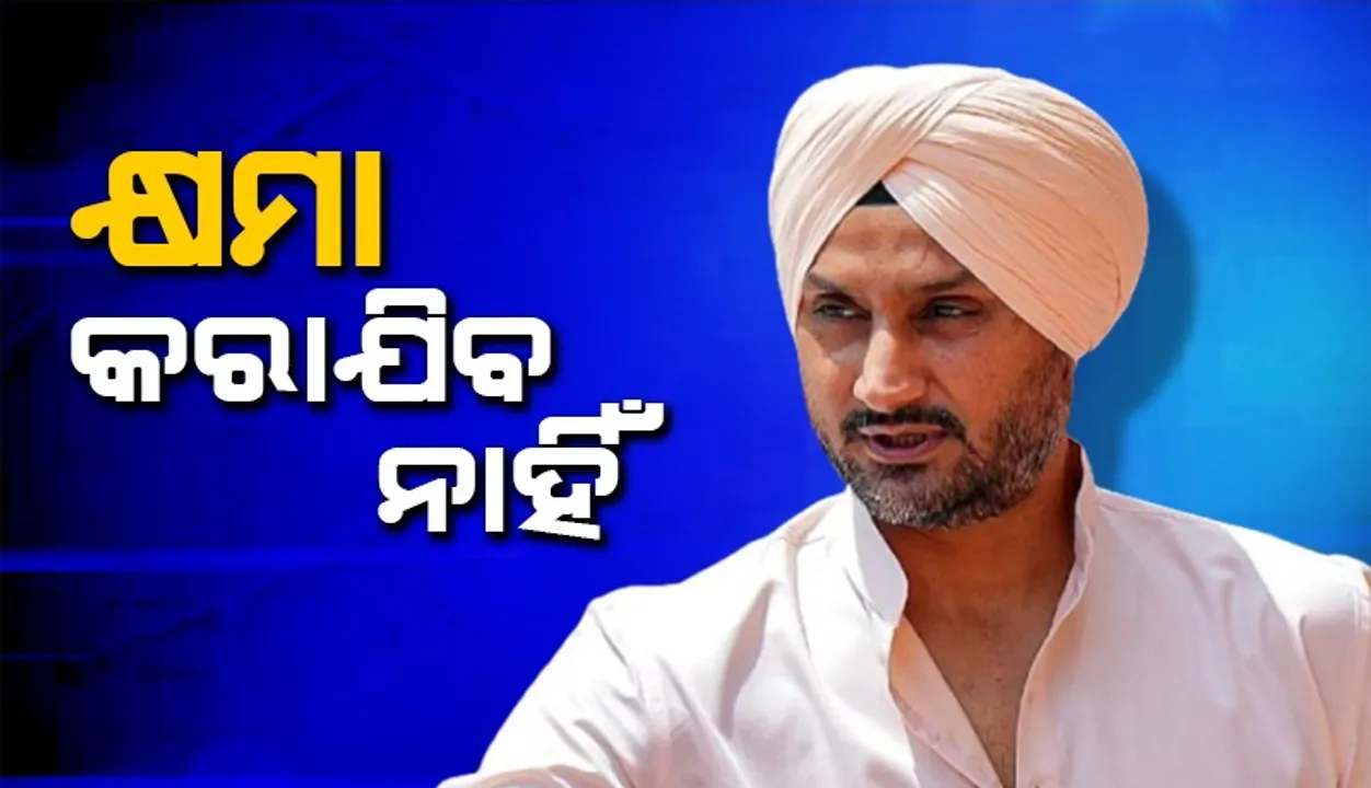  ପର୍ଯ୍ୟଟକଙ୍କ ଉପରେ ଆକ୍ରମଣ କରିଥିବା ଆତଙ୍କବାଦୀମାନଙ୍କୁ ଛଡ଼ାଯିବ ନାହିଁ: ହରଭଜନ
