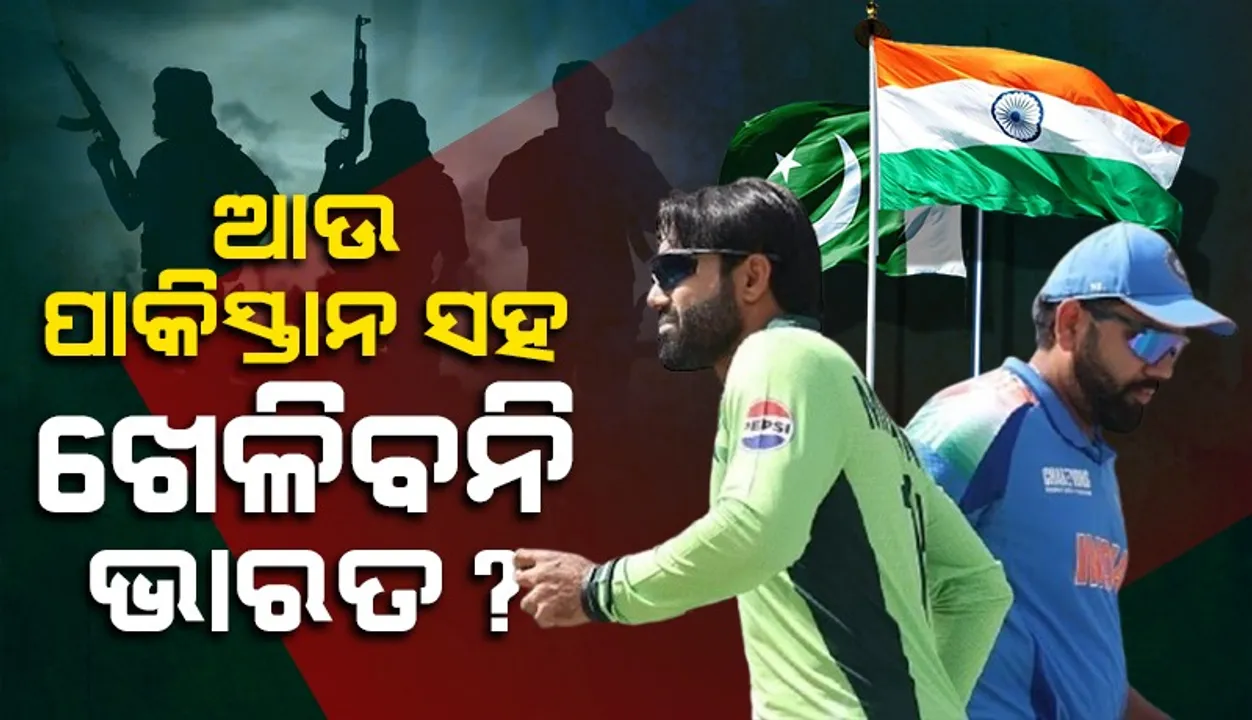  ପହଲଗାମ‌ ଆକ୍ରମଣ ପରେ ପାକିସ୍ତାନ ସହ ଖେଳିବା ନେଇ ବିସିସିଆଇ ଦେଲା ପ୍ରତିକ୍ରିୟା