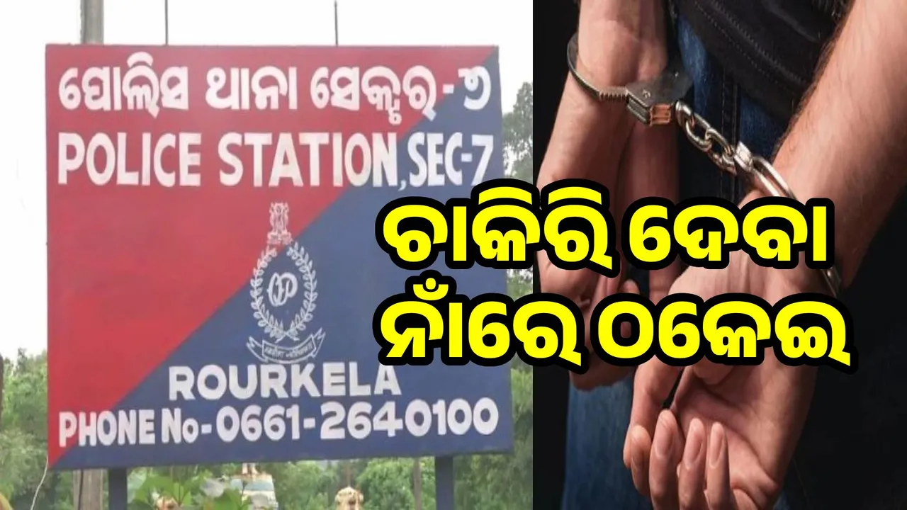  One arrested for cheating Rs 1.2 lakhs in the name of providing job Photograph: (sambad.in) 