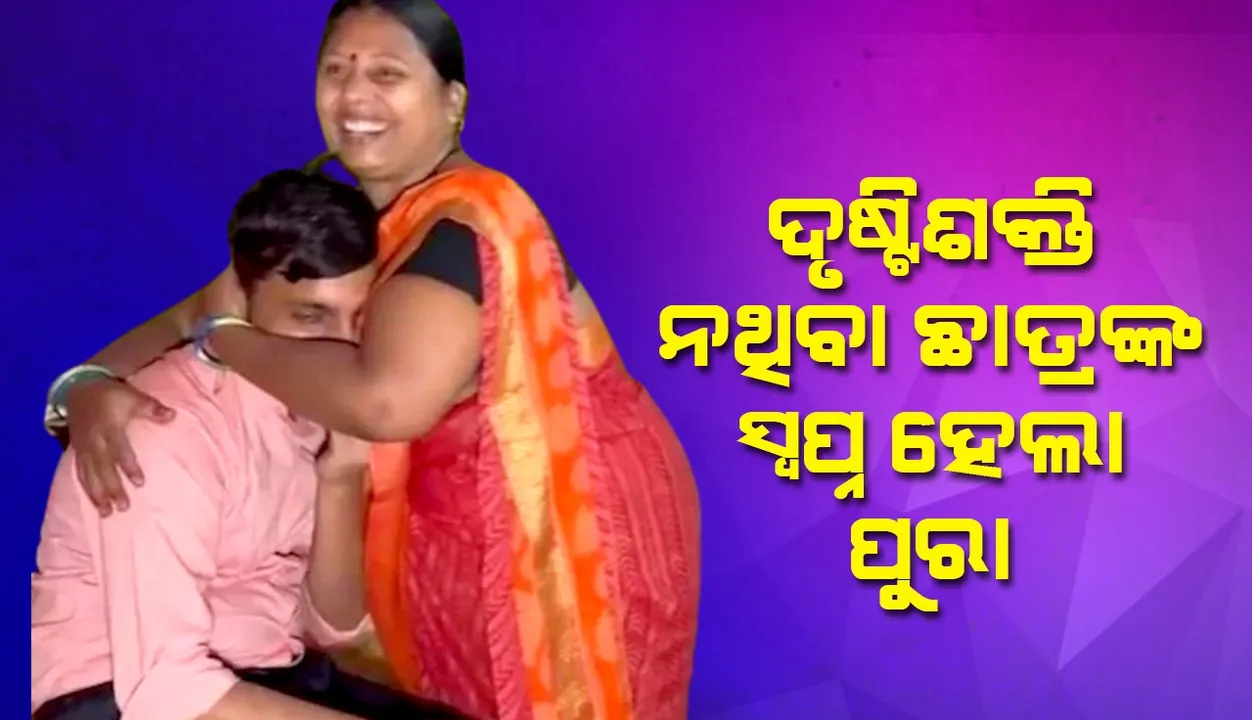  ଦୃଷ୍ଟିଶକ୍ତି ହରାଇଥିବା ଛାତ୍ର ସିଭିଲ ସର୍ଭିସ୍ ପରୀକ୍ଷାରେ ହେଲେ ଉତ୍ତୀର୍ଣ୍ଣ