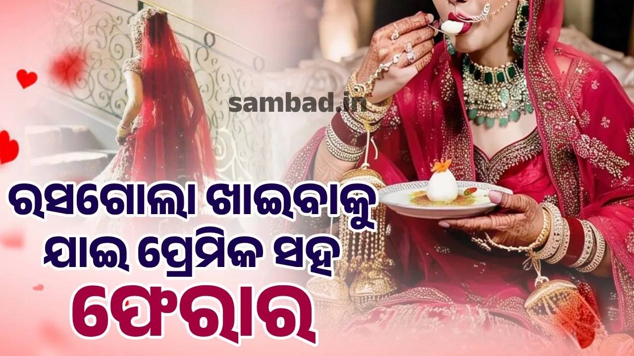  ବରମାଲା ପରେ ରସଗୋଲା ଖାଇଲେ କନ୍ୟା, ହାତ ଧୋଇବାକୁ ଯାଇ ପ୍ରେମିକ ସହ ହେଲେ ଫେରାର
