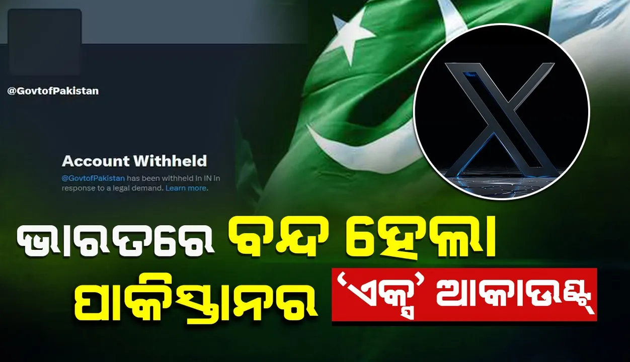 ଭାରତରେ ବନ୍ଦ୍‌ ହେଲା ପାକିସ୍ତାନର ‘ଏକ୍ସ’ ଆକାଉଣ୍ଟ୍‌