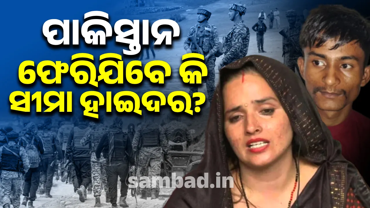  ଭିସା ବାତିଲ୍ ନେଇ ସରକାର ଘୋଷଣା କରିବା ପରେ କ’ଣ କରିବେ ସୀମା?