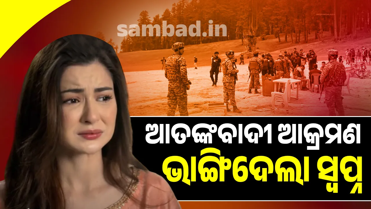  ଆତଙ୍କବାଦୀଙ୍କ ଆକ୍ରମଣ ପରେ ଭାଙ୍ଗି ଯାଇଛି ପାକିସ୍ତାନ ଅଭିନେତ୍ରୀଙ୍କ ସ୍ବପ୍ନ
